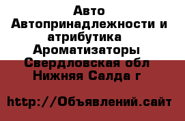 Авто Автопринадлежности и атрибутика - Ароматизаторы. Свердловская обл.,Нижняя Салда г.